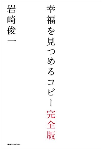 幸福を見つめるコピー　完全版