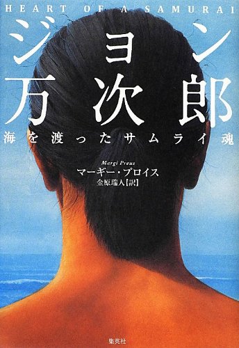 ジョン万次郎 海を渡ったサムライ魂