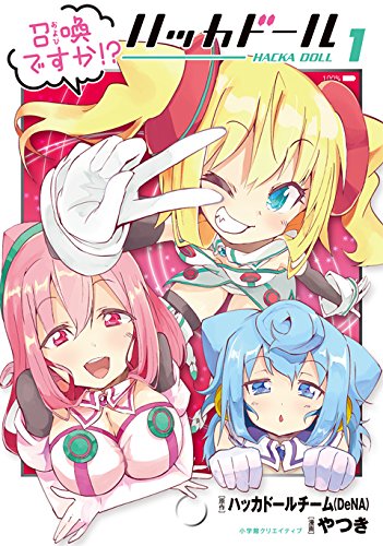 召喚ですか!? ハッカドール(1) (エッジスタコミックス)