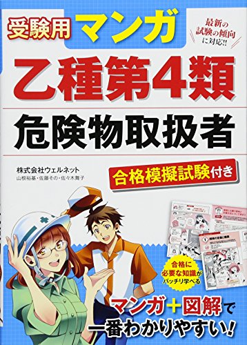 受験用 マンガ乙種第4類危険物取扱者 合格模擬試験付き