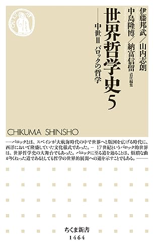 世界哲学史5――中世III バロックの哲学 (ちくま新書)
