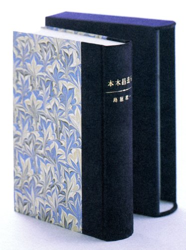 本木昌造伝