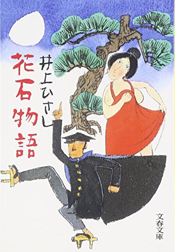 花石物語 (文春文庫)
