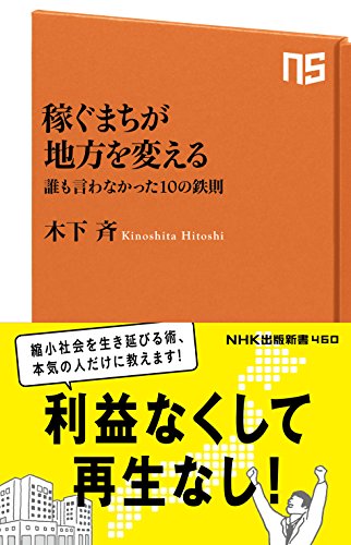 稼ぐまちが地方を変える 誰も言わなかった10の鉄則 (NHK出版新書)