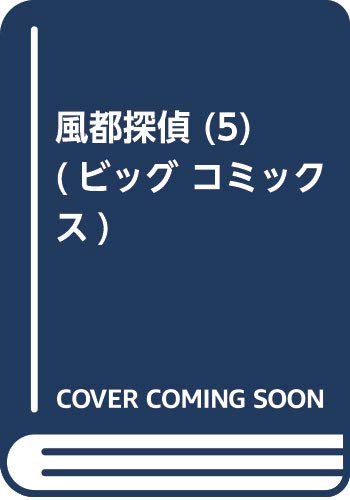 風都探偵 (5) (ビッグ コミックス)