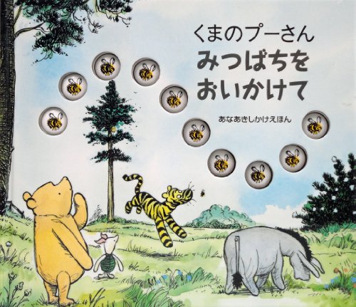 くまのプーさん　みつばちをおいかけて (あなあきしかけえほん)