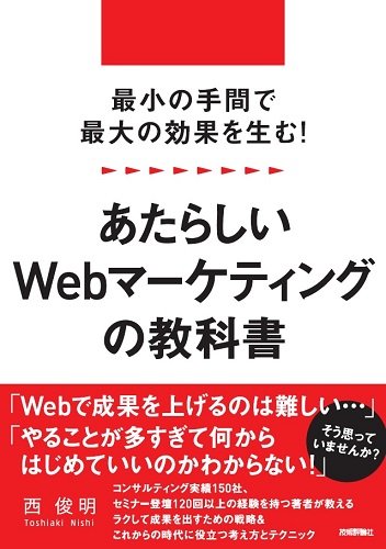最小の手間で最大の効果を生む!  あたらしいWebマーケティングの教科書