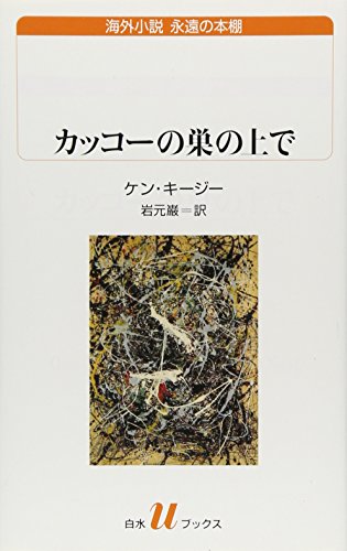 カッコーの巣の上で (白水Uブックス192/海外小説 永遠の本棚)