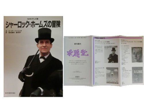 NHKテレビ版 シャーロック・ホームズの冒険