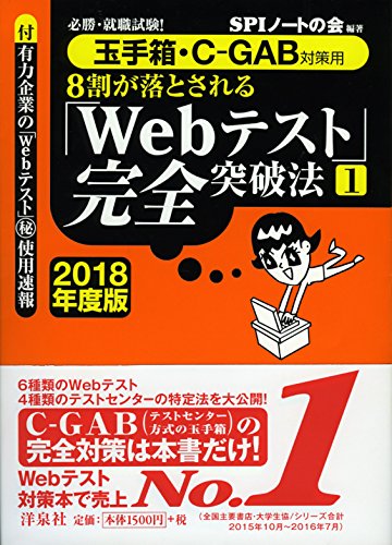 必勝・就職試験! 【玉手箱・C-GAB対策用】8割が落とされる「Webテスト」完全突破法【1】【2018年度版】