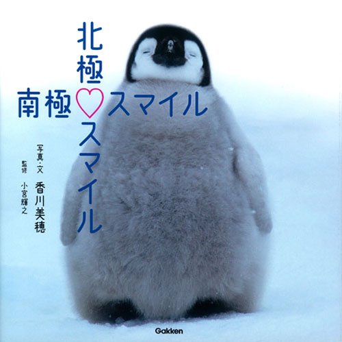 北極スマイル・南極スマイル
