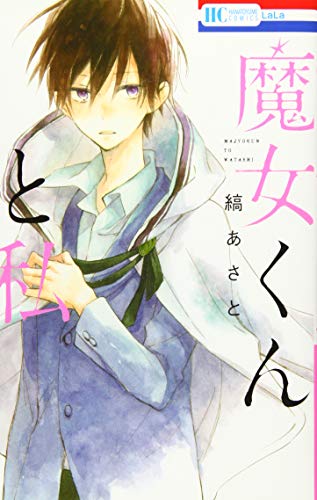 魔女くんと私 (花とゆめCOMICS)