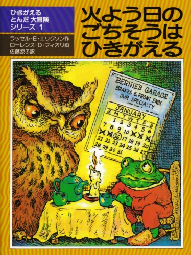 火よう日のごちそうはひきがえる (児童図書館・文学の部屋―ひきがえるとんだ大冒険シリーズ 1)