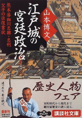 江戸城の宮廷政治―熊本藩細川忠興・忠利父子の往復書状 (講談社文庫)