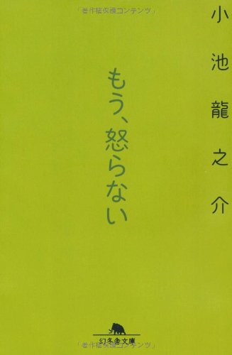 もう、怒らない (幻冬舎文庫)