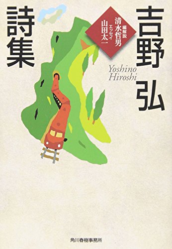 吉野弘詩集 (ハルキ文庫)