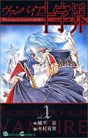 ヴァンパイア十字界 1 (ガンガンコミックス)