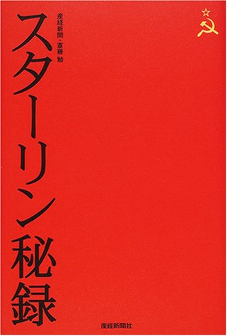 スターリン秘録