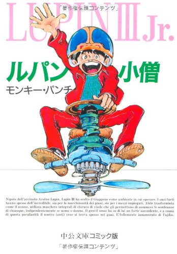 ルパン小僧 (中公文庫―コミック版)