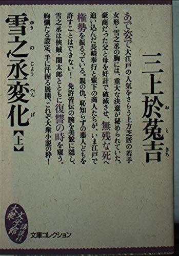 雪之丞変化〈上〉 (大衆文学館)