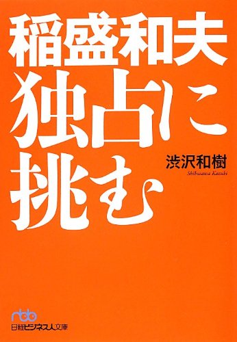 稲盛和夫 独占に挑む (日経ビジネス人文庫)