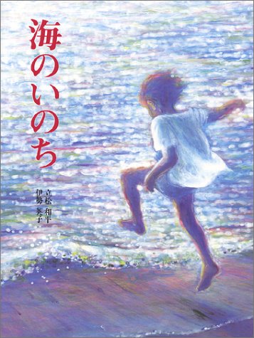 海のいのち (えほんはともだち―立松和平・伊勢英子心と感動の絵本 (25))