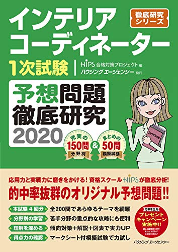 インテリアコーディネーター1次試験 予想問題徹底研究2020 (徹底研究シリーズ)