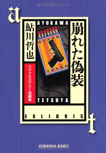 崩れた偽装―ベストミステリー短編集 (光文社文庫)