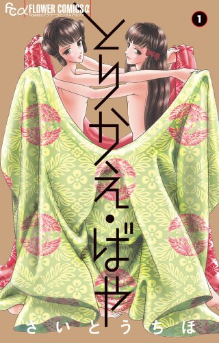 とりかえ・ばや 1 (フラワーコミックスアルファ)