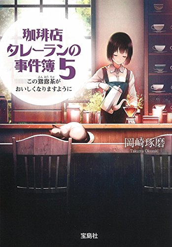 珈琲店タレーランの事件簿 5 この鴛鴦茶がおいしくなりますように (宝島社文庫 『このミス』大賞シリーズ)