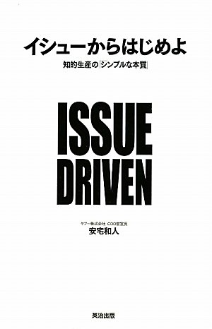 イシューからはじめよ―知的生産の「シンプルな本質」