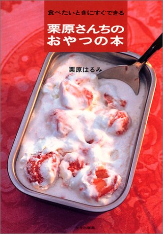 栗原さんちのおやつの本―食べたいときにすぐできる