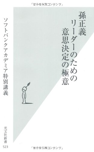 孫正義　リーダーのための意思決定の極意