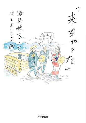 「来ちゃった」 (小学館文庫)
