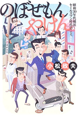 のぼせもんやけん―昭和三〇年代横浜 セールスマン時代のこと。