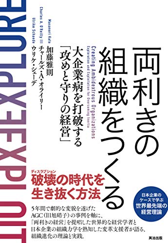 両利きの組織をつくる――大企業病を打破する「攻めと守りの経営」