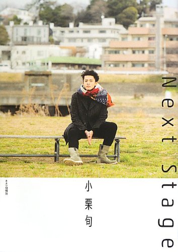 小栗旬 Next Stage