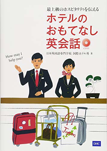 CD付 最上級のホスピタリティを伝える ホテルのおもてなし英会話