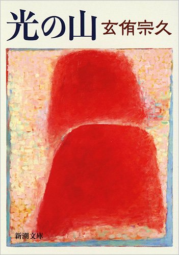 光の山 (新潮文庫)