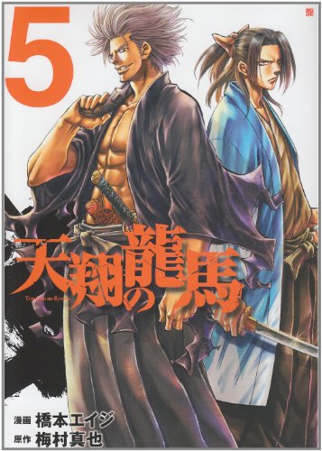 天翔の龍馬 5 (BUNCH COMICS)
