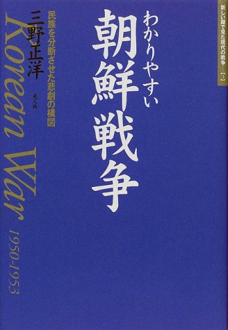 わかりやすい朝鮮戦争―民族を分断させた悲劇の構図 (新しい眼で見た現代の戦争)