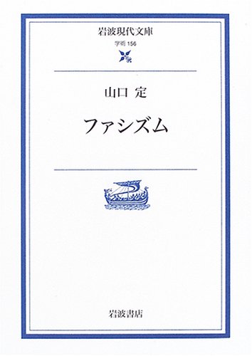 ファシズム (岩波現代文庫)