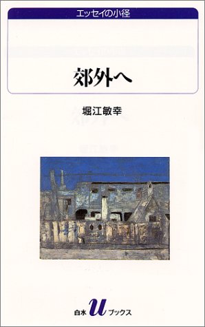 郊外へ (白水Uブックス―エッセイの小径)