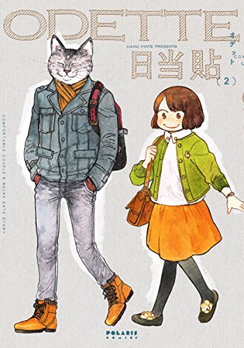 オデット ODETTE(2) (ポラリスCOMICS)