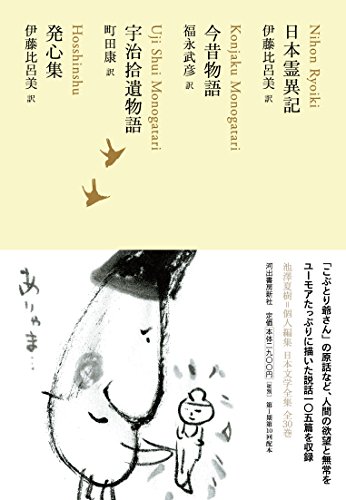 日本霊異記/今昔物語/宇治拾遺物語/発心集 (池澤夏樹=個人編集 日本文学全集08)