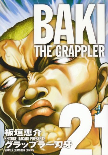 グラップラー刃牙完全版 21―BAKI THE GRAPPLER (少年チャンピオン・コミックス)