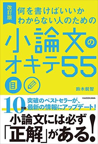 改訂版 何を書けばいいかわからない人のための 小論文のオキテ55