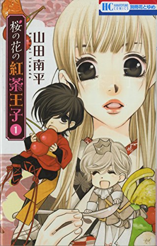 桜の花の紅茶王子 1 (花とゆめCOMICS)