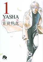 YASHA (1) (小学館文庫)