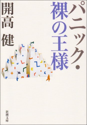 パニック・裸の王様 (新潮文庫)